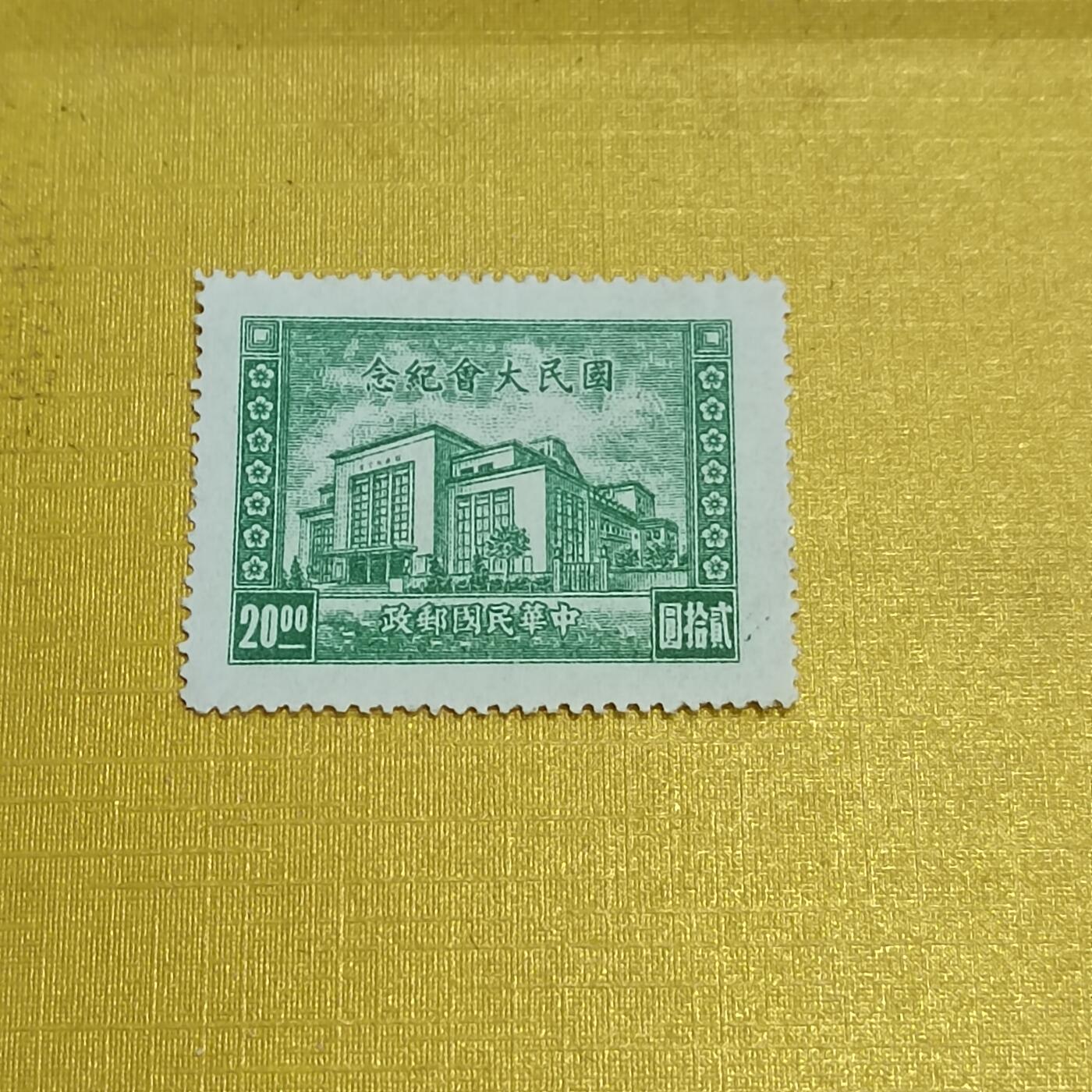 PCAI钱币  13-708  邮票专场 国民大会