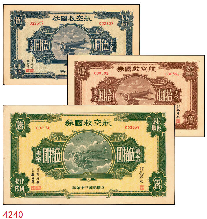 宜和2025年秋季拍卖 纸币 民国三十年（1941年）航空救国券美金伍圆、拾圆、伍拾圆一组3枚；伍拾圆有修，其余原票，九五至九八品，