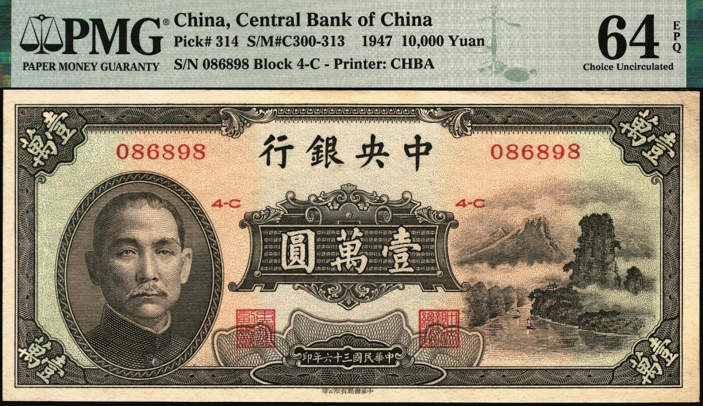 宜和2025年秋季拍卖 纸币 民国三十六年（1947年）中央银行中华版“小山水”壹万圆，号码圆圆号，品种+EPQ+分数+号码之玩法逻辑；PMG 64 EPQ