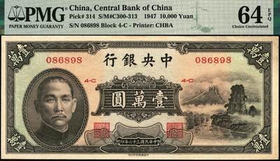 宜和2025年秋季拍卖 纸币 民国三十六年（1947年）中央银行中华版“小山水”壹万圆，号码圆圆号，品种+EPQ+分数+号码之玩法逻辑；PMG 64 EPQ