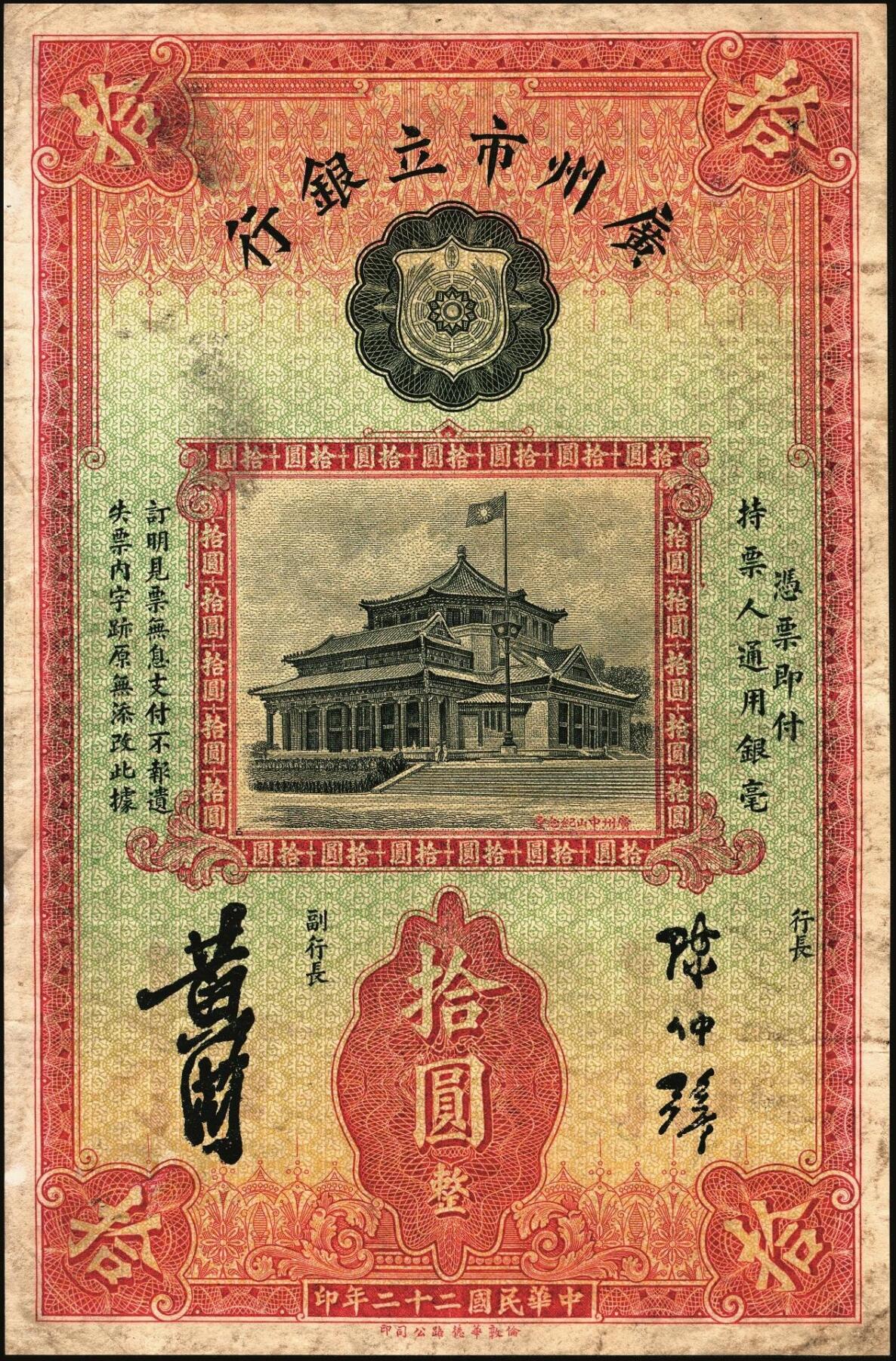 宜和2025年秋季拍卖 纸币 民国二十二年（1933年）广州市立银行华德路版壹毫、壹圆、伍圆、拾圆各1枚，均为第二版陈仲璧·黄滋签名，后三者为蓝色号码券；七至九品