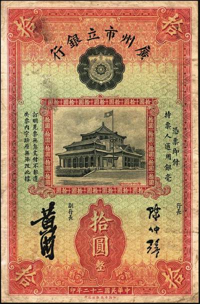 宜和2025年秋季拍卖 纸币 民国二十二年（1933年）广州市立银行华德路版壹毫、壹圆、伍圆、拾圆各1枚，均为第二版陈仲璧·黄滋签名，后三者为蓝色号码券；七至九品