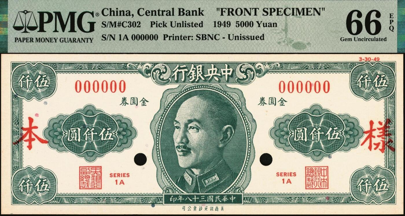 宜和2025年秋季拍卖 纸币 民国三十八年（1949年）中央银行金圆券保安版伍仟圆单面样本券，正背共2枚，未正式发行，罕见；均为PMG 66 EPQ