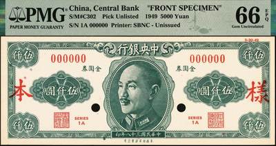 宜和2025年秋季拍卖 纸币 民国三十八年（1949年）中央银行金圆券保安版伍仟圆单面样本券，正背共2枚，未正式发行，罕见；均为PMG 66 EPQ