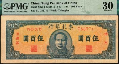 宜和2025年秋季拍卖 纸币 民国三十六年（1947年）东北银行地方流通券甲种伍百圆3枚，正中蓝色毛泽东像，菱花水印，东北军区后勤部工业处印制；其中2枚PMG 30，1枚PMG 35/Minor Paper Pulls