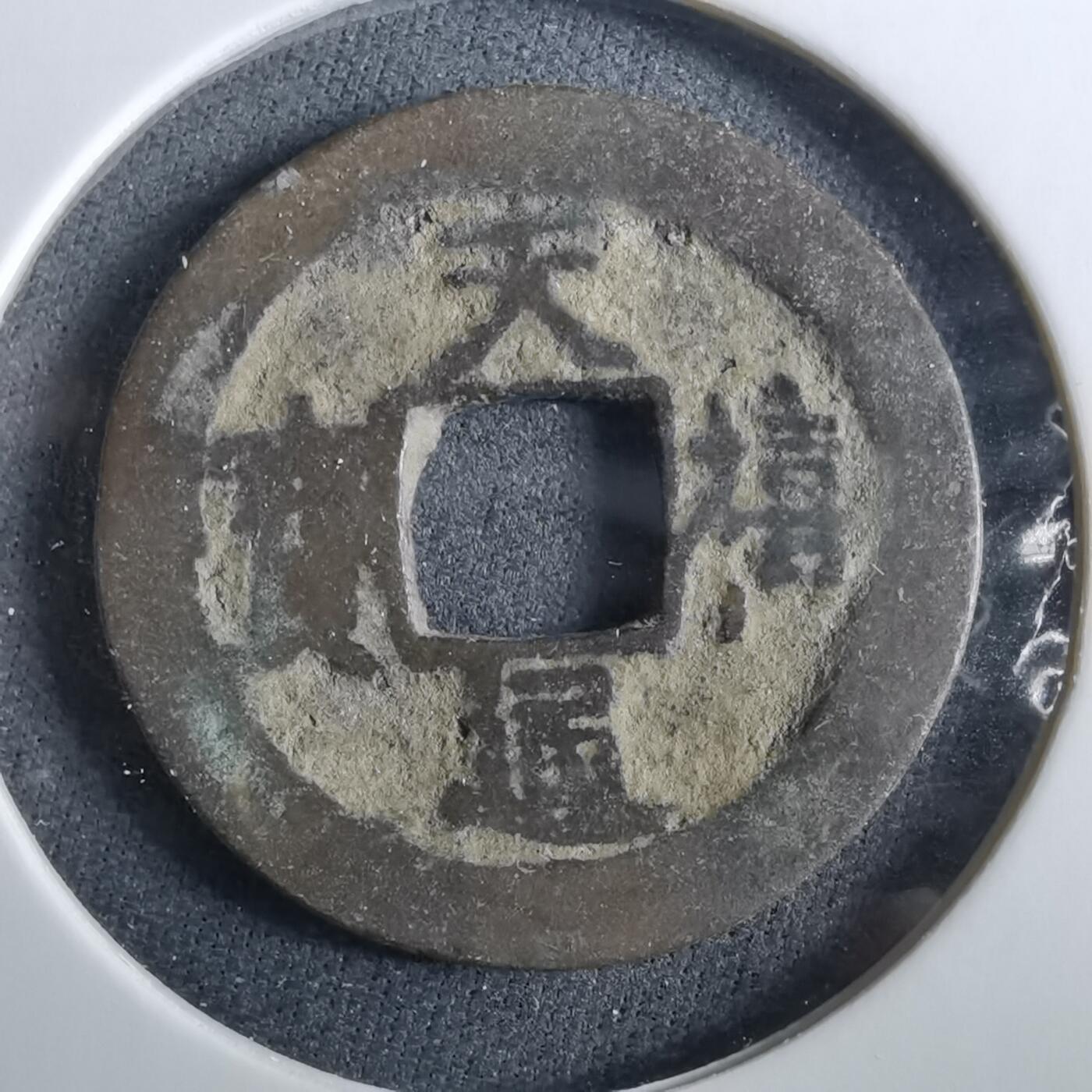 沼泽如烟--第960场 天禧通宝