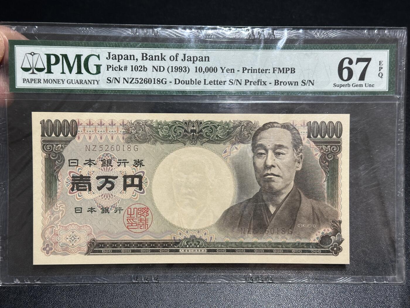 《外钞收藏家》第六百零二期（精品场）（本平台长期征集拍品、欢迎藏友们联系合作） 1993年日本1万日元 双雏版 无47尾8 PMG67