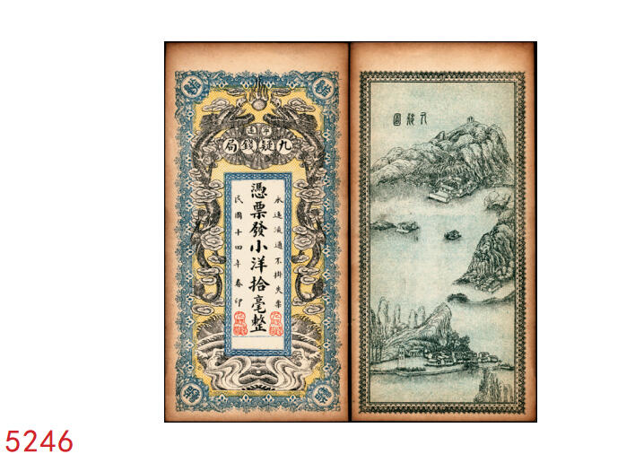 宜和2025年秋季拍卖 纸币