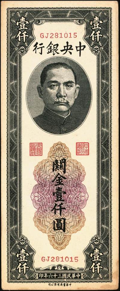 宜和2025年秋季拍卖 纸币 民国三十六年（1947年）中央银行关金壹仟圆一组7枚，Pick#339，梁平·田亦民签名，其中：大业版、中华书局版各3枚，中央版1枚；七至九八品