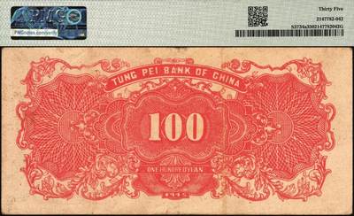 宜和2025年秋季拍卖 纸币 民国三十四年（1945年）东北银行地方流通券甲种壹百圆，双冠字圆体号码券；PMG 35