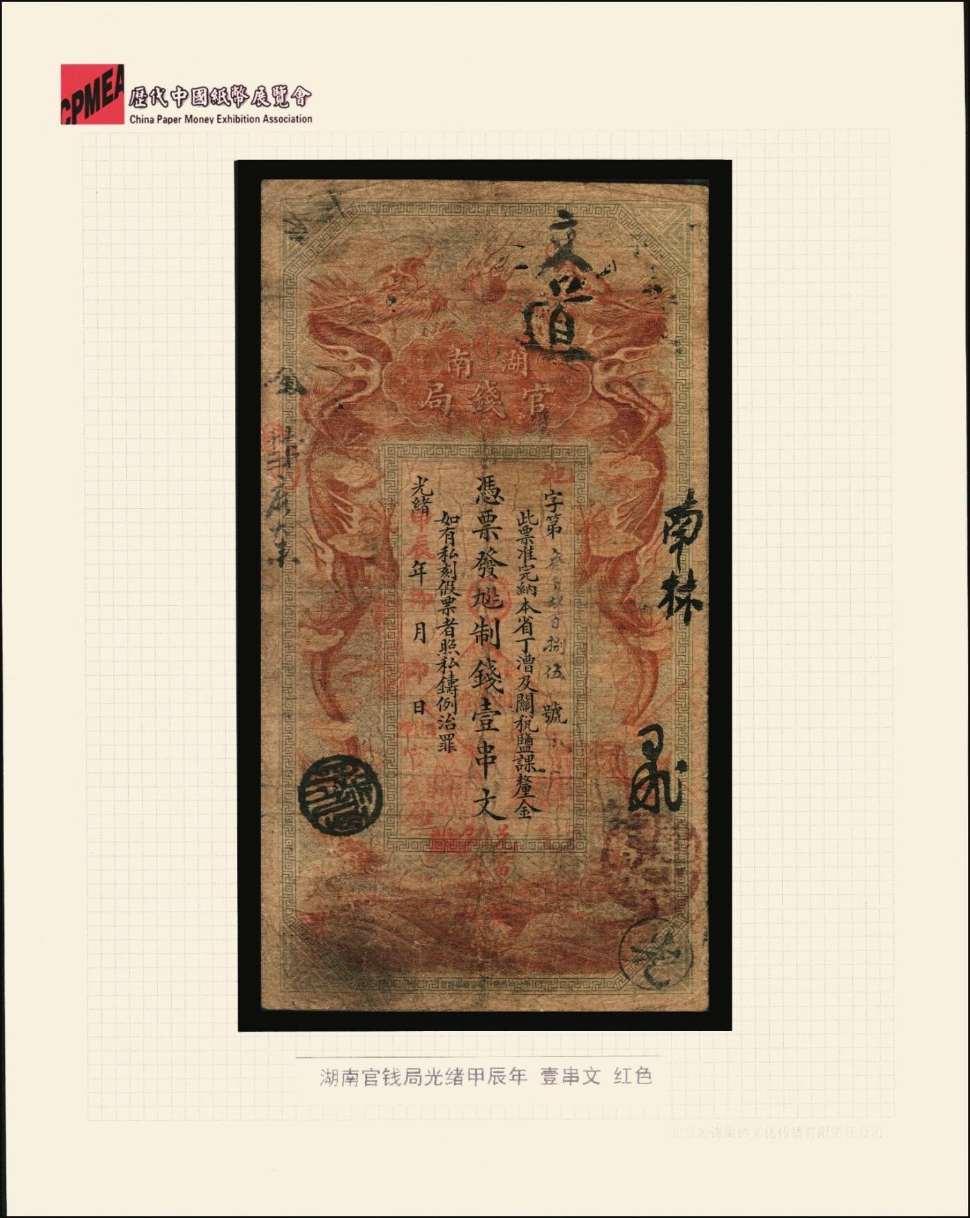 宜和2025年秋季拍卖 纸币 光绪甲辰年（1904年）湖南官钱局制钱壹串文，第一版棕红色大龙券，背印湖南巡抚俞廉三之告示，第一届《历代中国纸币展览会》展品，名家珍藏；罕见，原票，七五品