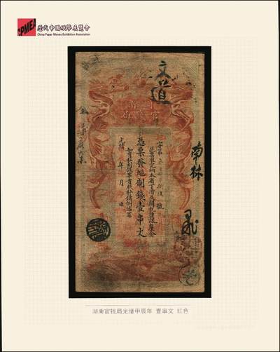 宜和2025年秋季拍卖 纸币 光绪甲辰年（1904年）湖南官钱局制钱壹串文，第一版棕红色大龙券，背印湖南巡抚俞廉三之告示，第一届《历代中国纸币展览会》展品，名家珍藏；罕见，原票，七五品
