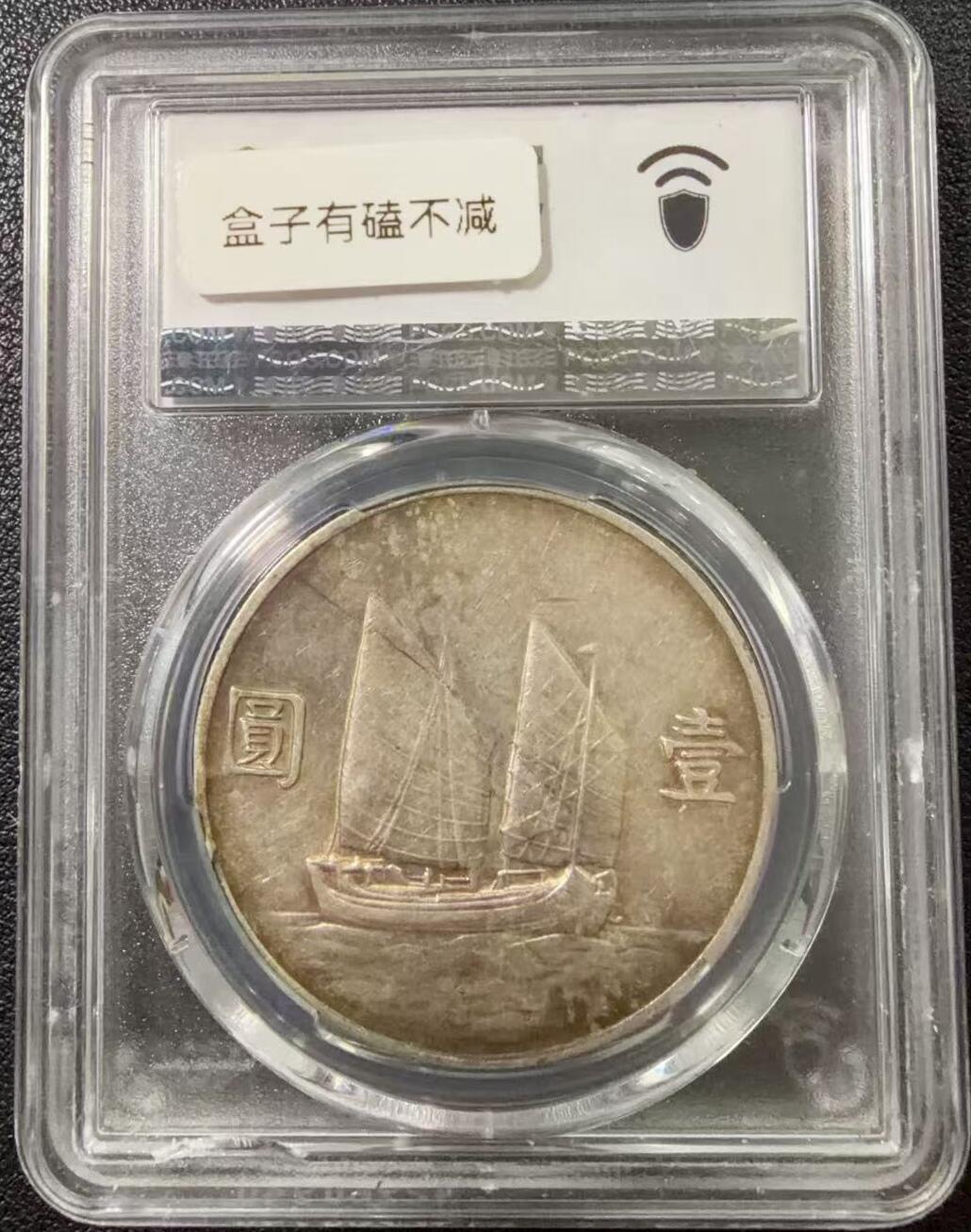 币然PCGS机制币专场第七场 PCGS AU50老包浆二十二年船洋