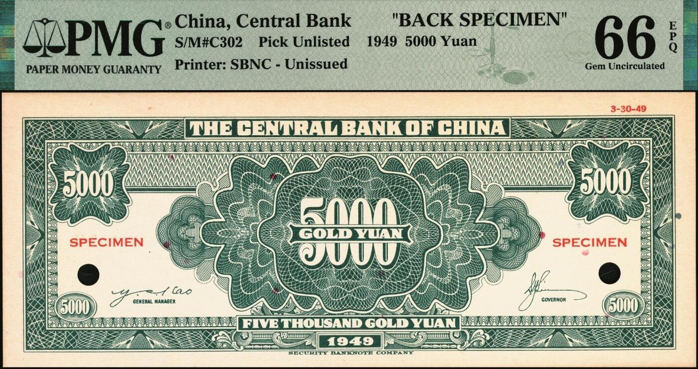 宜和2025年秋季拍卖 纸币 民国三十八年（1949年）中央银行金圆券保安版伍仟圆单面样本券，正背共2枚，未正式发行，罕见；均为PMG 66 EPQ