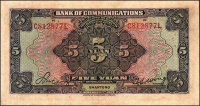 宜和2025年秋季拍卖 纸币 交通银行纸币一组4枚，其中：①民国三年（1914年）橄色伍圆（五版改色乙种券），山东地名，正面印章，背面唐寿民·王子崧英文签，Pick#117p；②民国十六年（1927年）紫色伍圆，山东地名，印章版，背英文签名，Pick#146Ca；③紫色伍圆，山东·龙口地名，印章版，背英文签名，Pick#146Cc；④绿色拾圆，山东·威海卫地名，正背均为中文签名版，少见，Pick#147Bf；七品至九五品