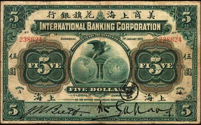 宜和2025年秋季拍卖 纸币 1905年美商上海花旗银行伍圆、拾圆各1枚，上海地名，6位号；原票，七五品