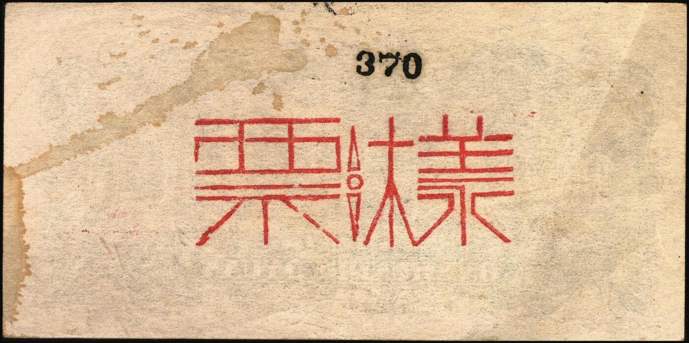 宜和2025年秋季拍卖 纸币 民国三十四年（1945年）北海银行蓝黑色左山景图壹百圆单面票样，正背共2枚，山东地名，背印红字英文“New democracy Free China”（即“新民主自由中国”），Pick#S3591Bas；八五品