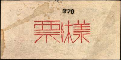 宜和2025年秋季拍卖 纸币 民国三十四年（1945年）北海银行蓝黑色左山景图壹百圆单面票样，正背共2枚，山东地名，背印红字英文“New democracy Free China”（即“新民主自由中国”），Pick#S3591Bas；八五品