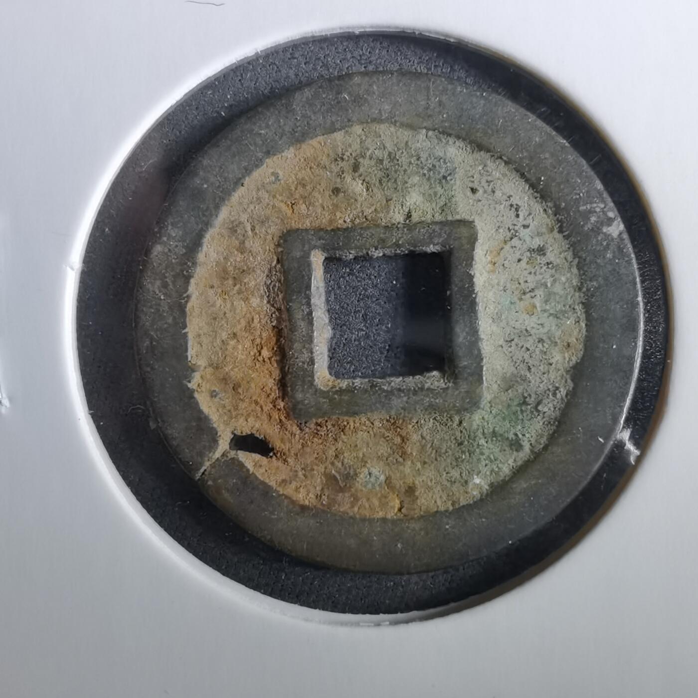 沼泽如烟--第960场 洪化通宝