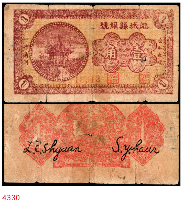 宜和2025年秋季拍卖 纸币 无纪年，潞城县银号壹角，晋东南抗日根据地纸币；原票，七品