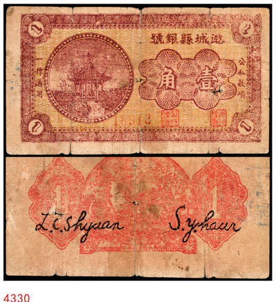 宜和2025年秋季拍卖 纸币 - 无纪年，潞城县银号壹角，晋东南抗日根据地纸币；原票，七品