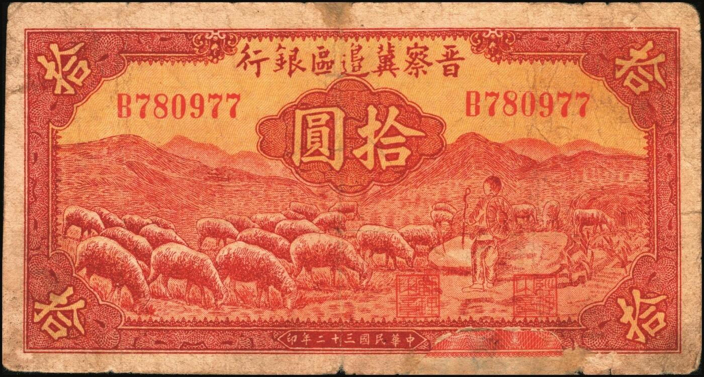 宜和2025年秋季拍卖 纸币 区票一组12枚，其中：中华苏维埃共和国国家银行①1932年壹角，背面号码无字轨，毛泽民·邓子恢签名；②1934年湘赣省分行拾枚，背面号码E字轨。晋察冀边区银行，1939年③贰圆；④长城图伍圆，H冠字；⑤1943年红色牧羊图拾圆，早期签名；⑥1945年塔桥风景图伍佰圆，浅云版；1946年⑦牧牛图伍百圆；⑧摘豆荚图伍佰圆；⑨驮运与耕地图伍佰圆；⑩清河桥壹仟圆；1947年⑪水车图壹仟圆，冀热辽地名，错版