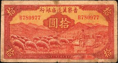 宜和2025年秋季拍卖 纸币 区票一组12枚，其中：中华苏维埃共和国国家银行①1932年壹角，背面号码无字轨，毛泽民·邓子恢签名；②1934年湘赣省分行拾枚，背面号码E字轨。晋察冀边区银行，1939年③贰圆；④长城图伍圆，H冠字；⑤1943年红色牧羊图拾圆，早期签名；⑥1945年塔桥风景图伍佰圆，浅云版；1946年⑦牧牛图伍百圆；⑧摘豆荚图伍佰圆；⑨驮运与耕地图伍佰圆；⑩清河桥壹仟圆；1947年⑪水车图壹仟圆，冀热辽地名，错版