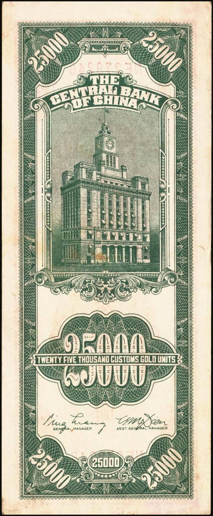 宜和2025年秋季拍卖 纸币 民国三十七年（1948年）中央银行关金中央版贰万伍仟圆一组4枚，Pick#366，其中小号码券3枚，大号码券1枚；七至八五品