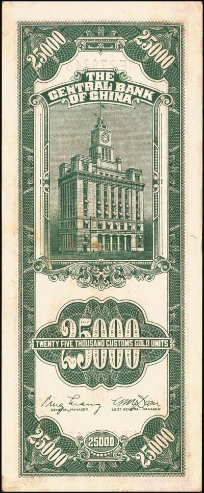 宜和2025年秋季拍卖 纸币 民国三十七年（1948年）中央银行关金中央版贰万伍仟圆一组4枚，Pick#366，其中小号码券3枚，大号码券1枚；七至八五品