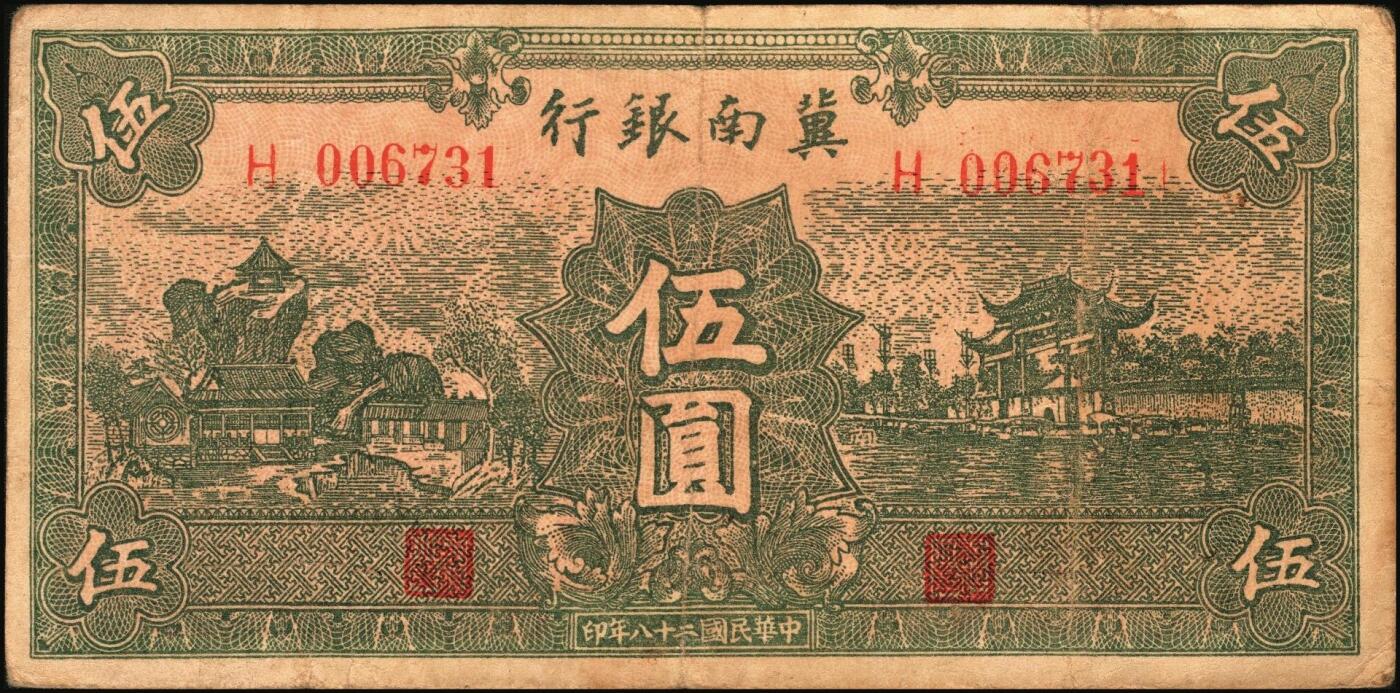 宜和2025年秋季拍卖 纸币 冀南银行纸币一组9枚，其中：1939年①壹角背棕，6位号；②伍圆，绿色牌坊图，无地名；1942年③绿色火车图壹千圆，第二版左字轨右小号码券；④竖式壹百圆，大单字轨；⑤伍百圆，蓝色前门图，双字轨；1945年⑥绿牛耕地伍百圆，背棕色；⑦棕牛耕地伍百圆，背蓝色；1948年⑧红色收割图伍百圆；⑨马车图伍佰圆；原票，九至九五品