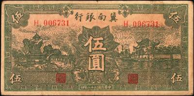 宜和2025年秋季拍卖 纸币 冀南银行纸币一组9枚，其中：1939年①壹角背棕，6位号；②伍圆，绿色牌坊图，无地名；1942年③绿色火车图壹千圆，第二版左字轨右小号码券；④竖式壹百圆，大单字轨；⑤伍百圆，蓝色前门图，双字轨；1945年⑥绿牛耕地伍百圆，背棕色；⑦棕牛耕地伍百圆，背蓝色；1948年⑧红色收割图伍百圆；⑨马车图伍佰圆；原票，九至九五品