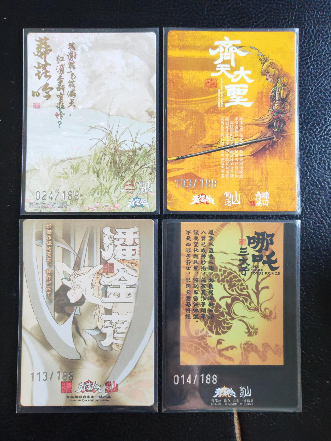 阳大大卡牌拍卖第93期（持续收拍品，周五晚上九点截拍，进群福利早知道） 【特卡】山衡一述 潘金莲+齐天大圣+哪吒+葬花吟 特卡4张 编号见背