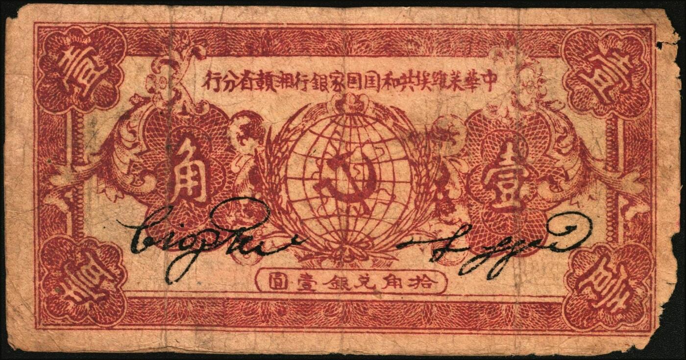 宜和2025年秋季拍卖 纸币 中华苏维埃共和国国家银行湘赣省分行纸币2枚：1933年壹角，背灰黑色，Pick#S3274Bc；1934年壹角，D字轨，Pick#S3274C；原票，七品，有损