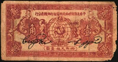 宜和2025年秋季拍卖 纸币 中华苏维埃共和国国家银行湘赣省分行纸币2枚：1933年壹角，背灰黑色，Pick#S3274Bc；1934年壹角，D字轨，Pick#S3274C；原票，七品，有损