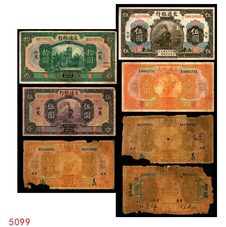 宜和2025年秋季拍卖 纸币 民国纸币一组7枚，其中：交通银行①民国三年（1914年）橄色伍圆（五版改色乙种券），Pick#117p；民国十六年（1927年）②桔色壹圆，Pick#145B；③紫色伍圆，Pick#146C；④绿色拾圆，Pick#147B；以上均为山东地名，正面印章，背唐寿民·王子崧英文签名；⑤⑥桔色壹圆，山东·青岛地名、山东·济南地名各1枚，正背均为中文签名版，均少见，Pick#145B；⑦民国七年（1918年