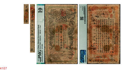 宜和2025年秋季拍卖 纸币 - 光绪癸卯年（1903年）湖南官钱局省平银壹两，天字号，年份下加盖“湖南官钱局章”，背面印湖南巡抚赵尔巽签发布告，此年份券为第一版；PMG 10