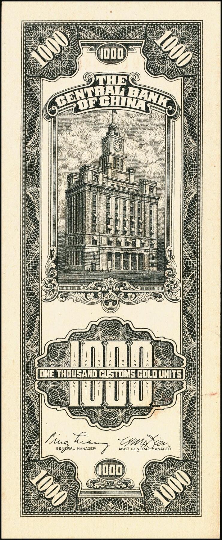 宜和2025年秋季拍卖 纸币 民国三十六年（1947年）中央银行黑色壹仟圆关金券一组19枚，Pick#339，细分：中华版7枚，大业版与中央版各6枚；六至九八品