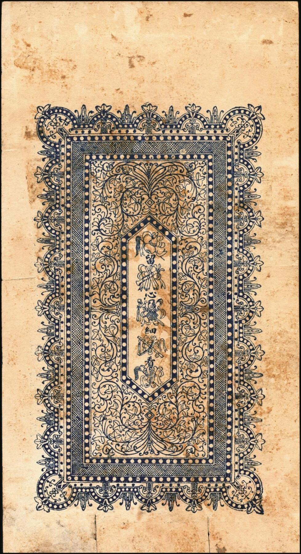 宜和2025年秋季拍卖 纸币 山东钱庄票一组6枚，其中：（莱阳）双合盛、（荣成）德顺兴、（即墨）益华公司壹仟文各1枚；（莒县）顺利斋壹吊；（周村）元兴银号叁吊；（寿光）永兴源伍吊；六至九八品