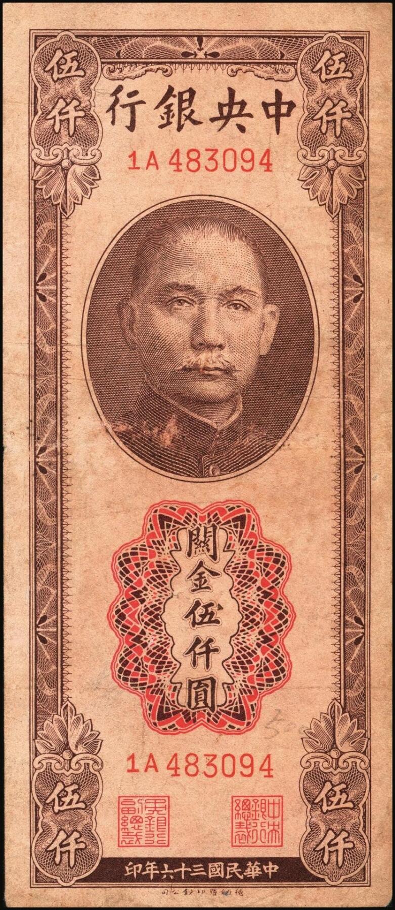 宜和2025年秋季拍卖 纸币 中央银行关金伍仟圆一组8枚，其中：1947年德纳罗版3枚，Pick#347；1948年美钞版3枚，Pick#359；中华版2枚，Pick#362；六五至九八品