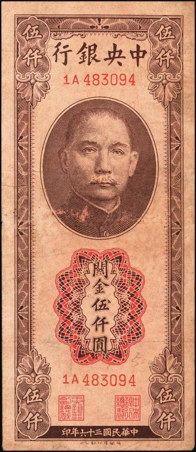 宜和2025年秋季拍卖 纸币 中央银行关金伍仟圆一组8枚，其中：1947年德纳罗版3枚，Pick#347；1948年美钞版3枚，Pick#359；中华版2枚，Pick#362；六五至九八品