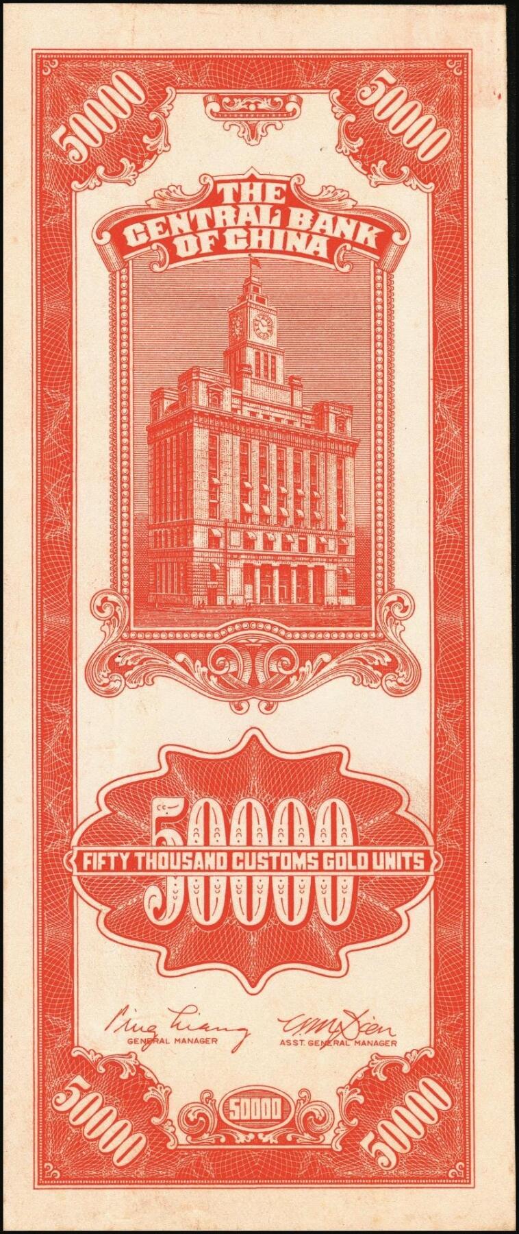 宜和2025年秋季拍卖 纸币 民国三十七年（1948年）中央银行关金中央版桔色伍万圆试印票样，正面仅印有底纹，背面则图案齐全；原票，八五品