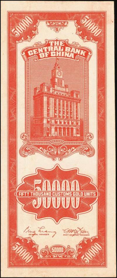 宜和2025年秋季拍卖 纸币 民国三十七年（1948年）中央银行关金中央版桔色伍万圆试印票样，正面仅印有底纹，背面则图案齐全；原票，八五品