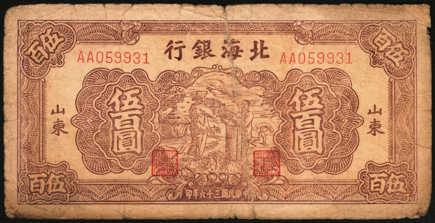 宜和2025年秋季拍卖 纸币 民国三十六年（1947年）北海银行伍百圆一组4枚，山东地名券，其中：①蓝色湖滨图，Pick#S3620E；②棕色秋收图，AA字轨，Pick#S3620Cb；蓝色公路汽车图③分字轨，少见，Pick#S3620a；④前字轨，Pick#S3620b；六至八五品