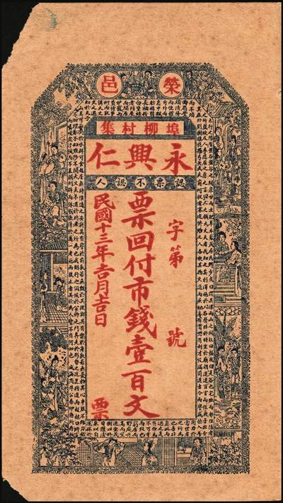 宜和2025年秋季拍卖 纸币 山东钱庄票一组5枚，其中：（荣成）永兴仁1924年壹百文2枚；（威海）广益公1930年贰佰文；（文登）新成德1931年壹佰文；（荣成）义和号1932年贰佰文；六至九品