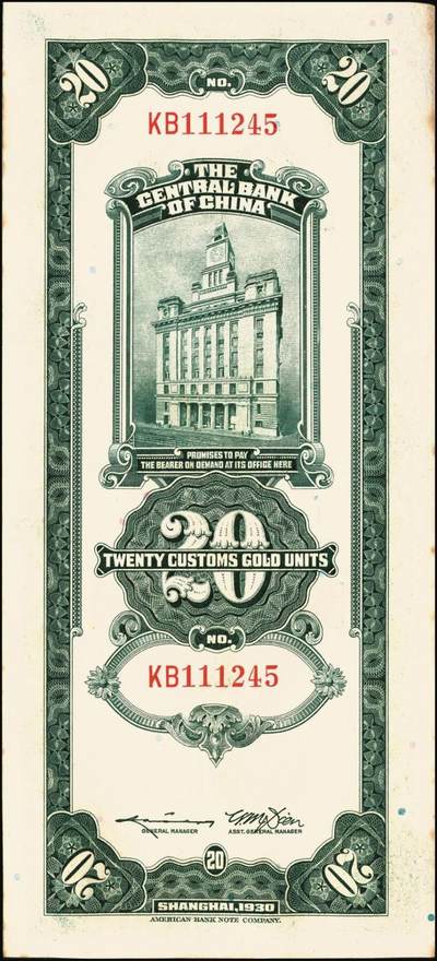 宜和2025年秋季拍卖 纸币 民国十九年（1930年）中央银行美钞版关金贰拾圆一组19枚，Pick#328，跳号相连，李骏耀·田亦民签名，双字轨；原票，九五品