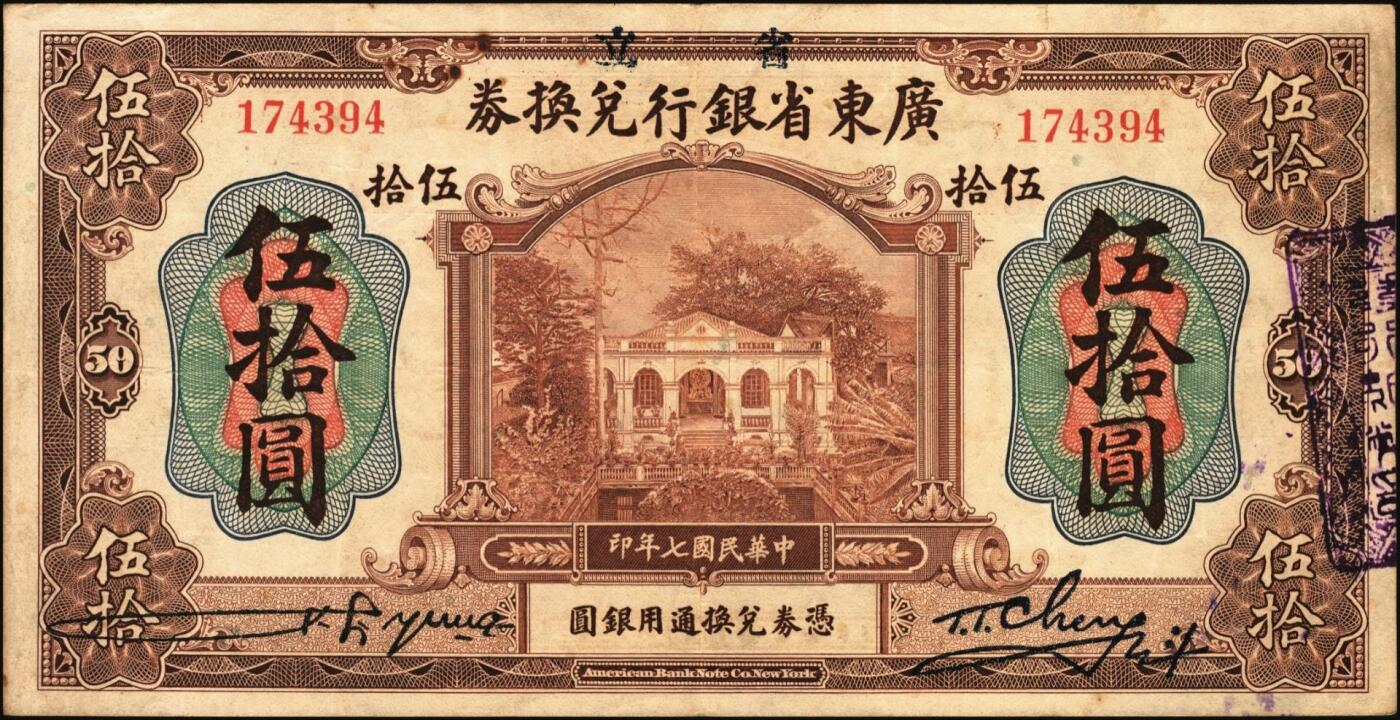 宜和2025年秋季拍卖 纸币 民国七年（1918年）省立广东省银行兑换券壹圆、伍圆、拾圆、伍拾圆（右边为黑色粗体字签名）、壹百圆（右边为行长程天斗手签名）一组6枚，其中伍圆为2枚，签名下均无加印英文职务；原票，七五至九品