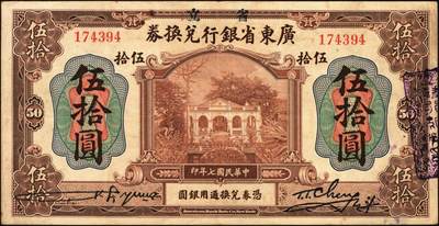宜和2025年秋季拍卖 纸币 民国七年（1918年）省立广东省银行兑换券壹圆、伍圆、拾圆、伍拾圆（右边为黑色粗体字签名）、壹百圆（右边为行长程天斗手签名）一组6枚，其中伍圆为2枚，签名下均无加印英文职务；原票，七五至九品