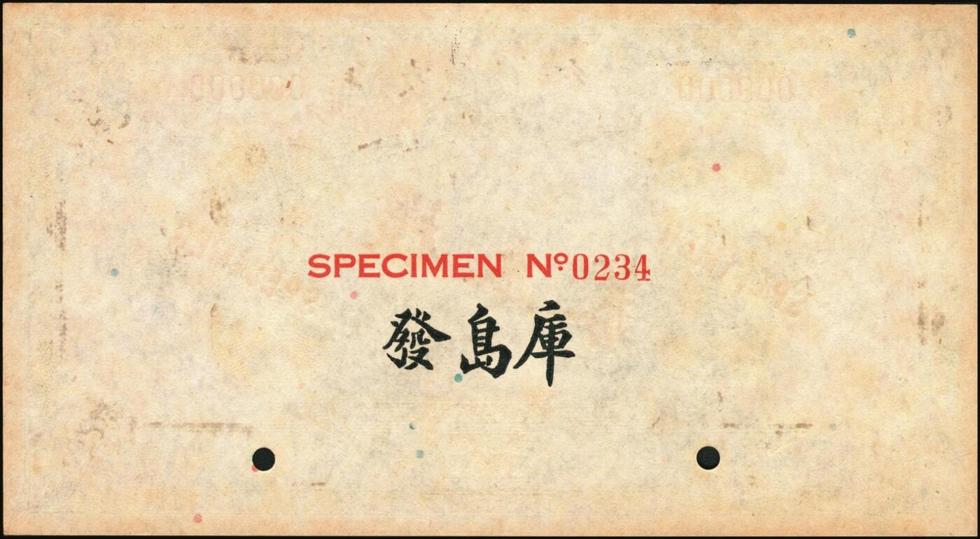 宜和2025年秋季拍卖 纸币 民国十六年（1927年）交通银行绿色拾圆单面样本券，正背共2枚，山东地名，Pick#147Bs；国内银行存档样本，反面空白处有“发岛库”字样；九品