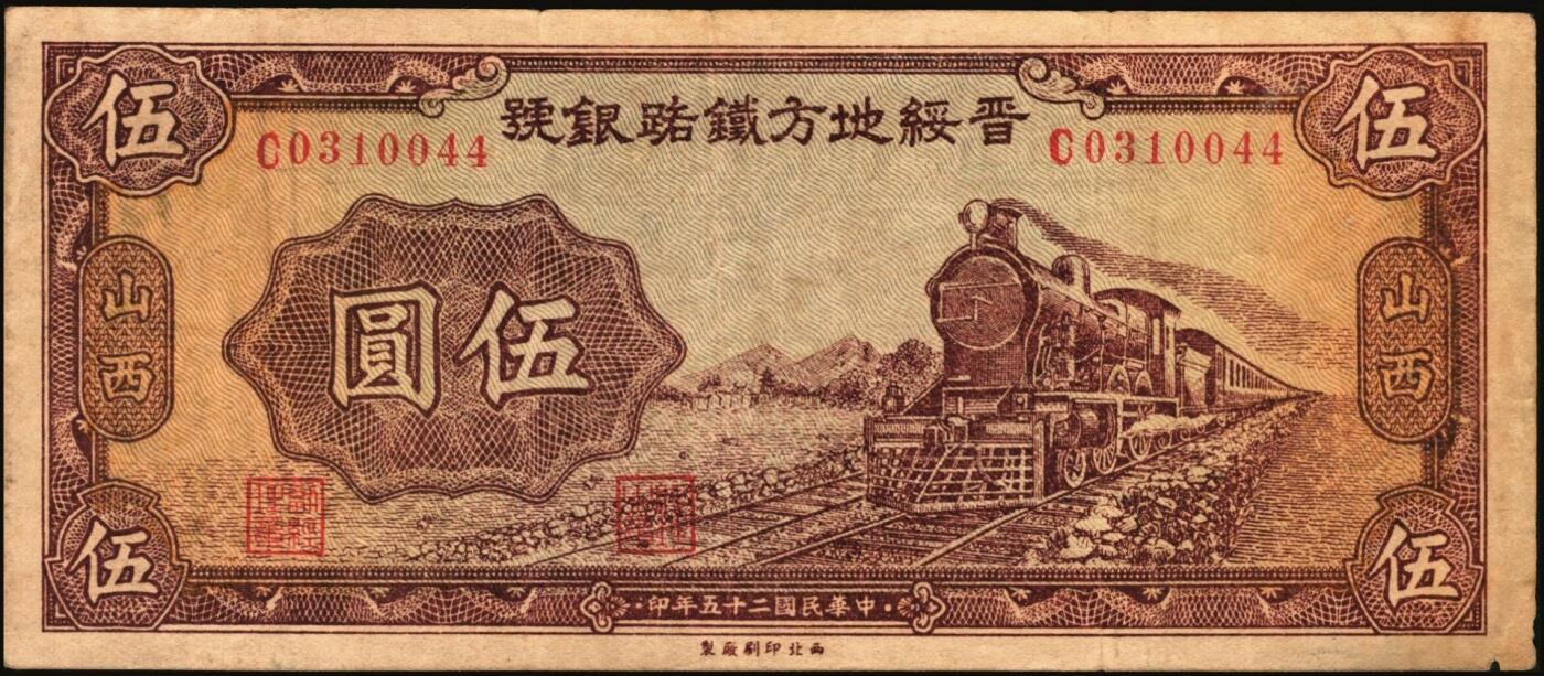 宜和2025年秋季拍卖 纸币 晋绥地方铁路银号纸币一组3枚，其中：①民国廿三年（1934年）壹圆，太原地名；民国二十五年（1936年）②伍角；③伍圆，山西地名；该银号为阎锡山官办山西四行号“省铁垦盐”之一；七五至八五品