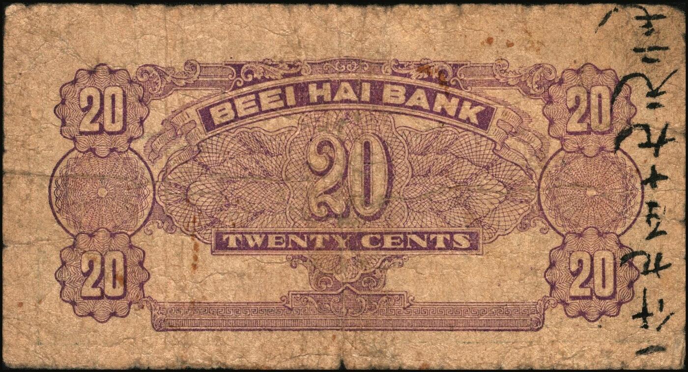 宜和2025年秋季拍卖 纸币 北海银行（1938年）蓝色壹角（Pick#S3541）、绿色贰角（Pick#S3541Ba）各1枚，火神阁图，胶东地名；原票，七至七五品